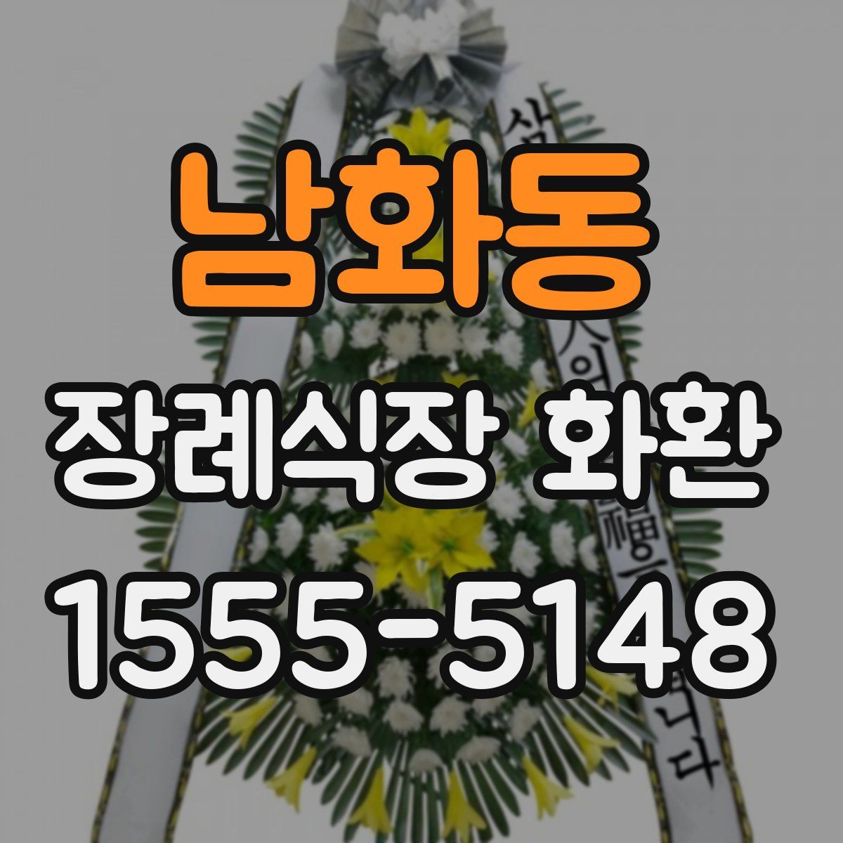 남화동 장례식장 화환