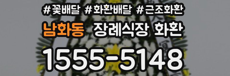 남화동 장례식장 화환