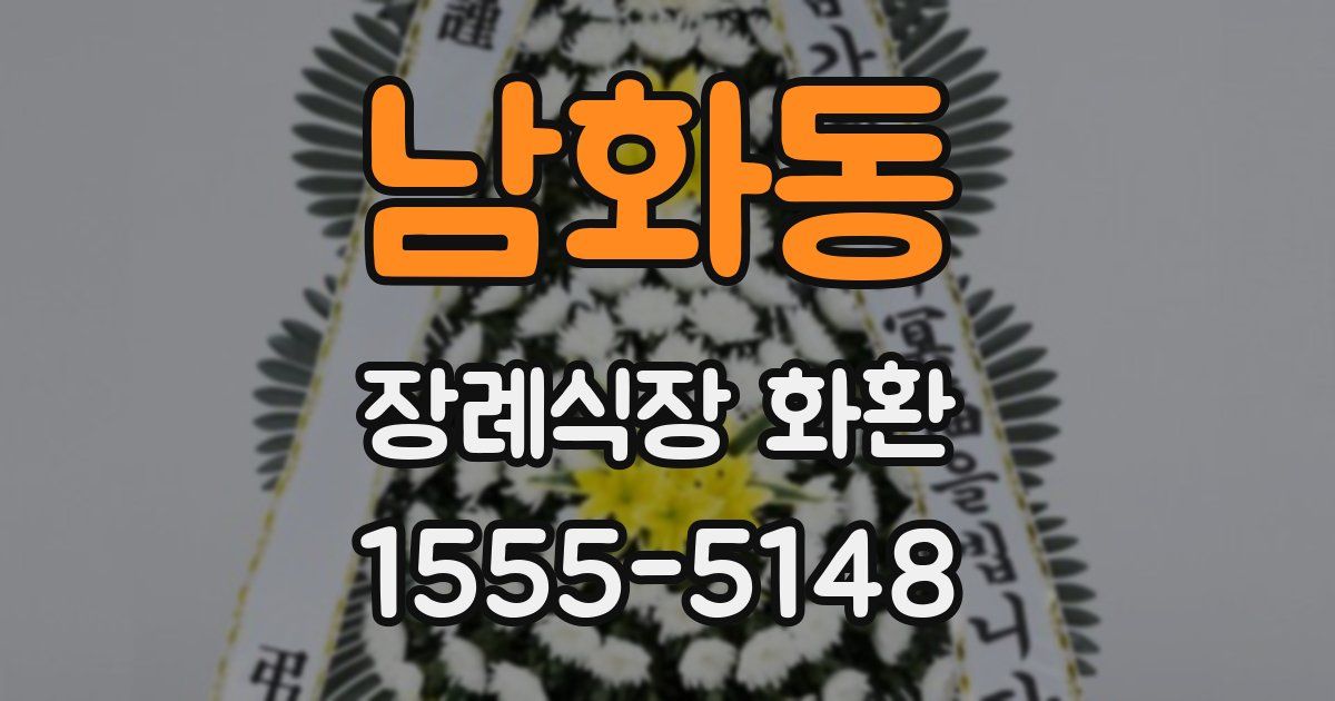 남화동 장례식장 화환