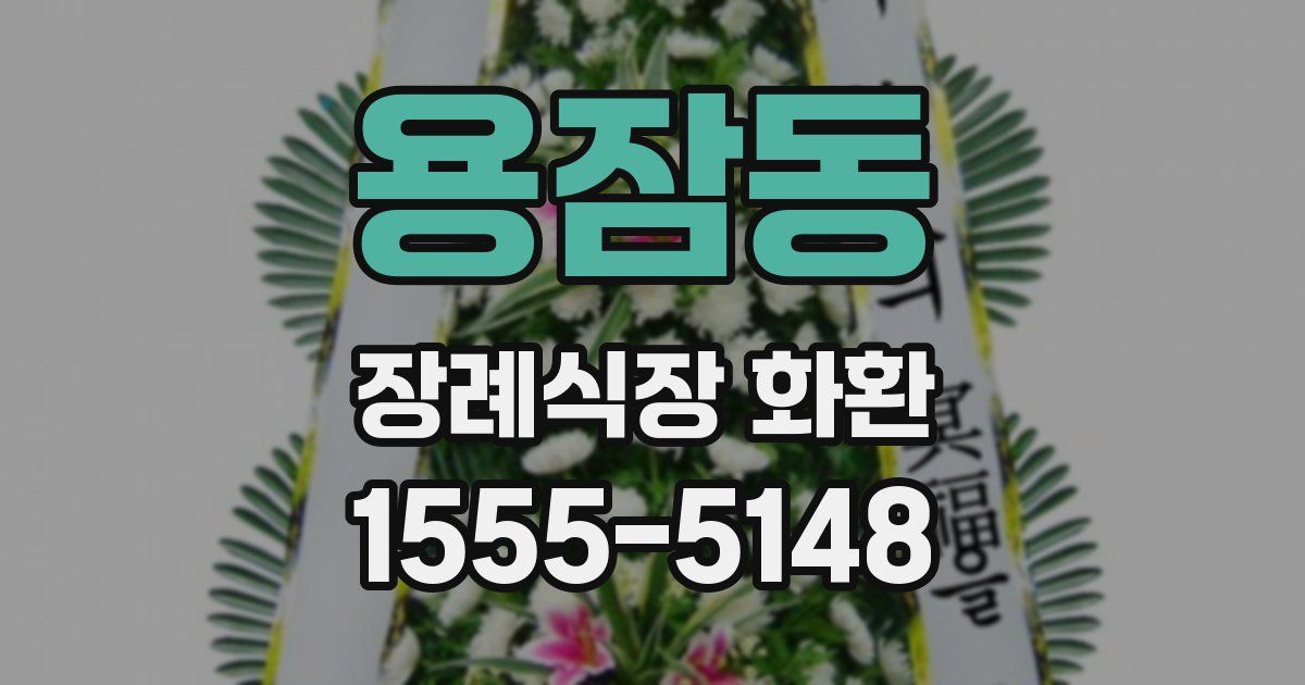 용잠동 장례식장 화환