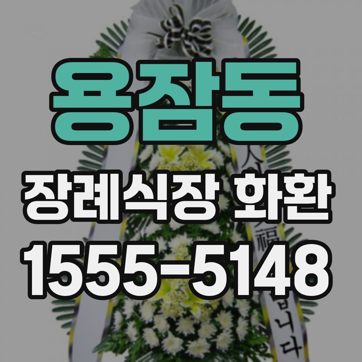 용잠동 장례식장 화환