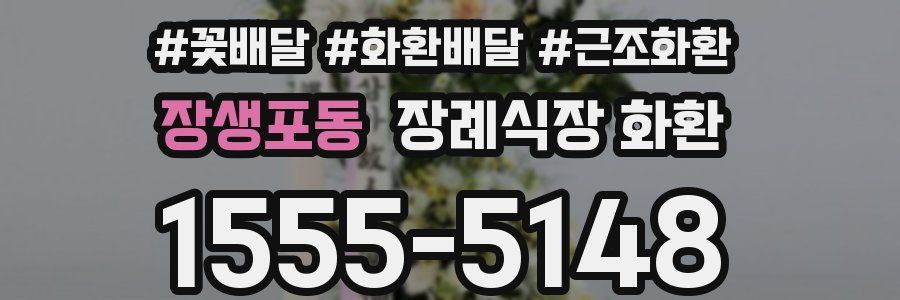 장생포동 장례식장 화환