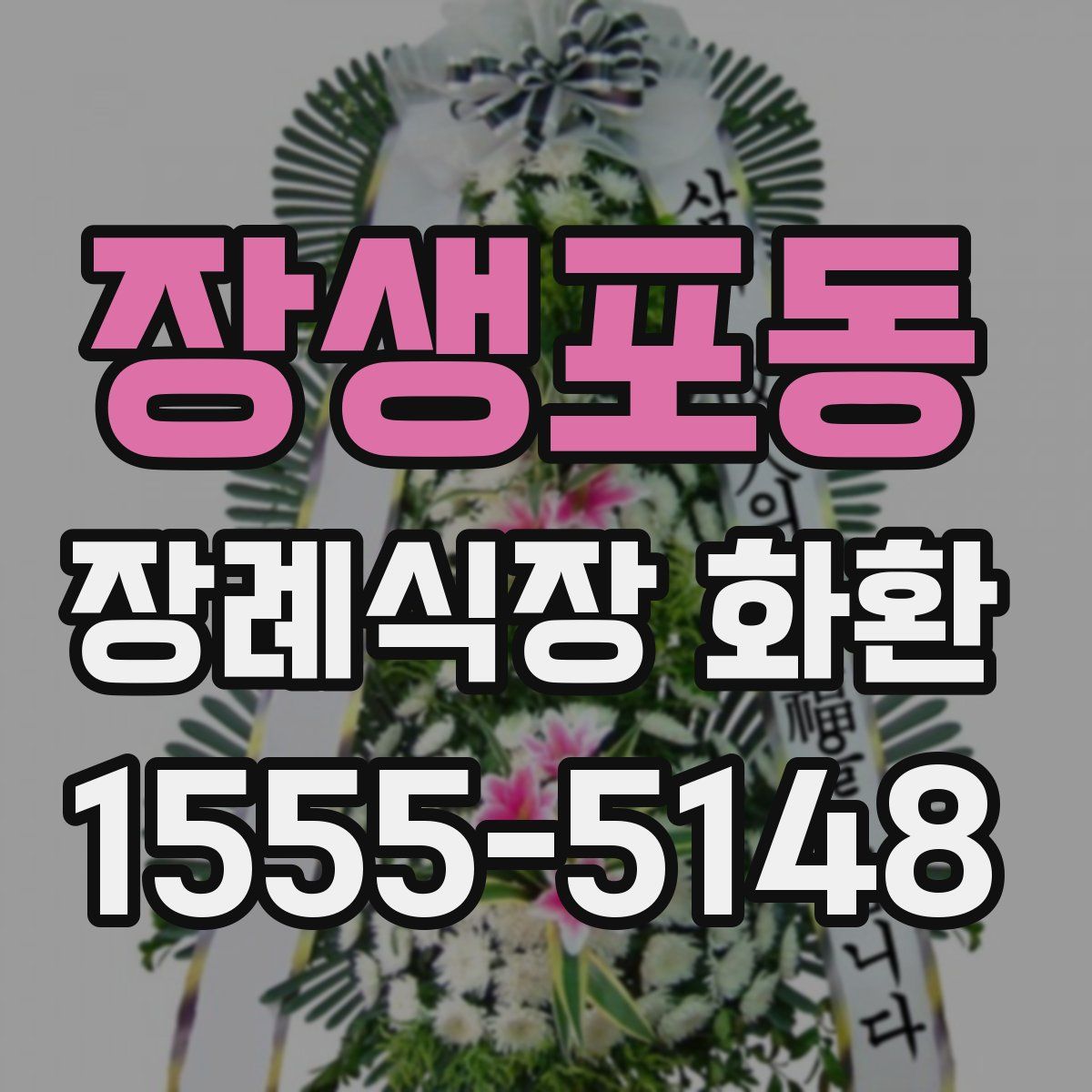 장생포동 장례식장 화환