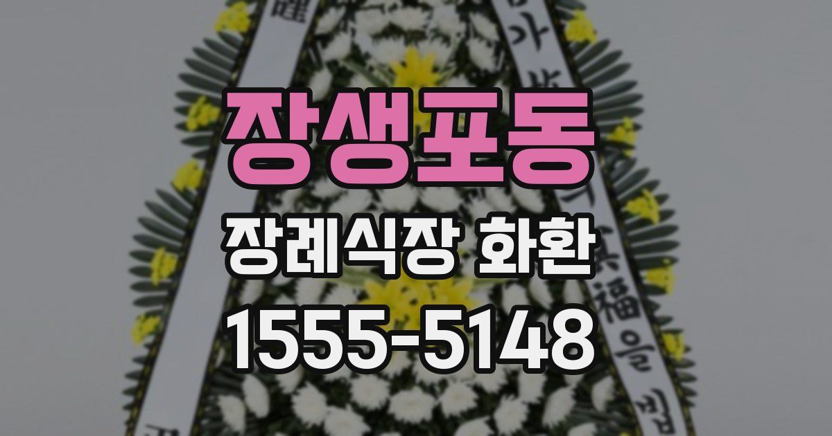 장생포동 장례식장 화환