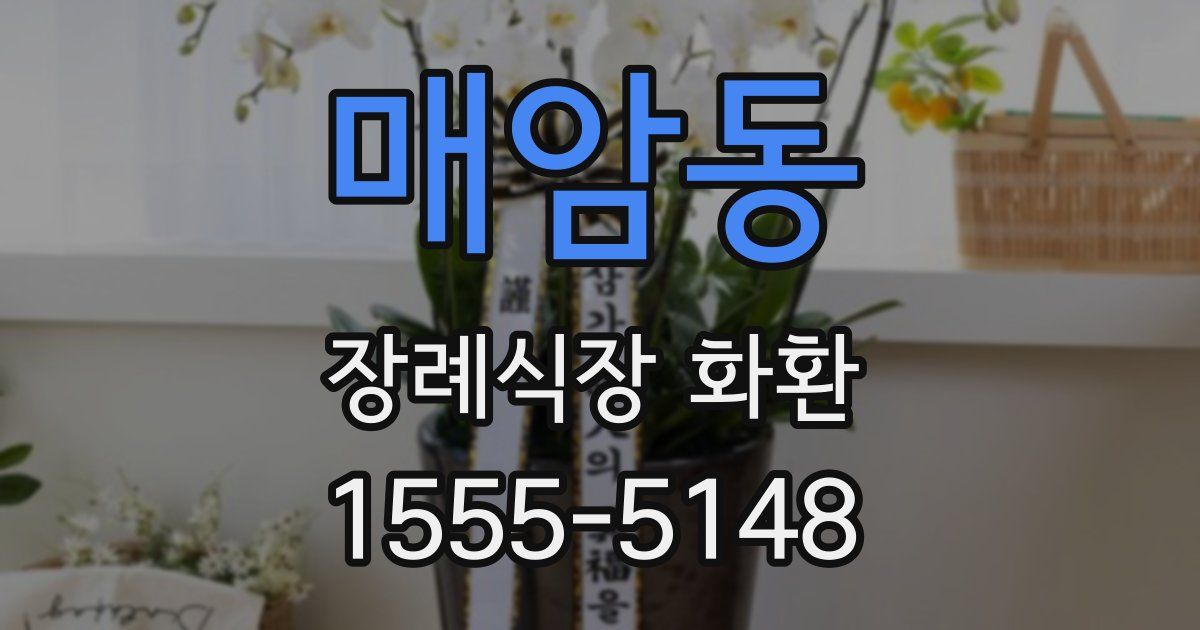 매암동 장례식장 화환