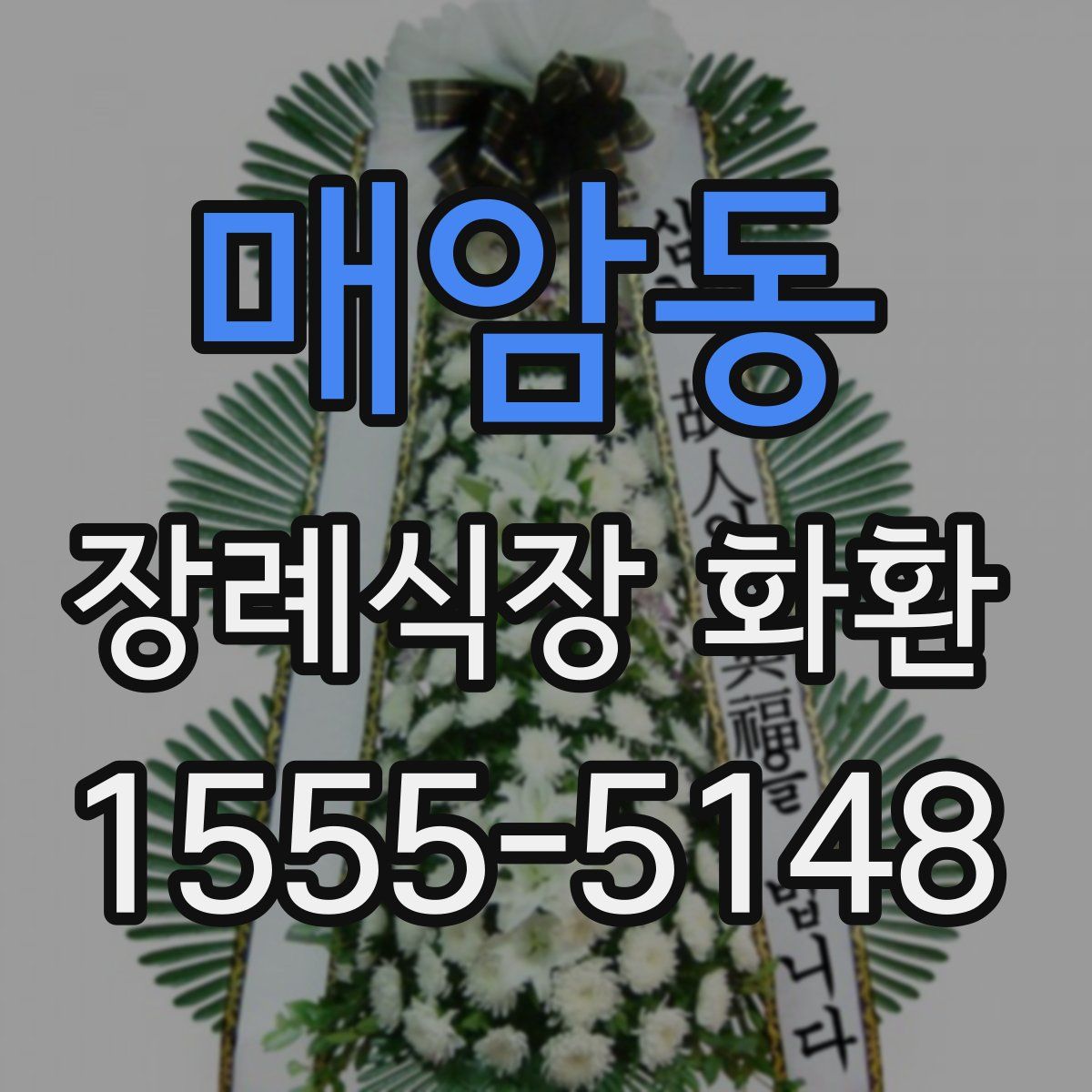 매암동 장례식장 화환