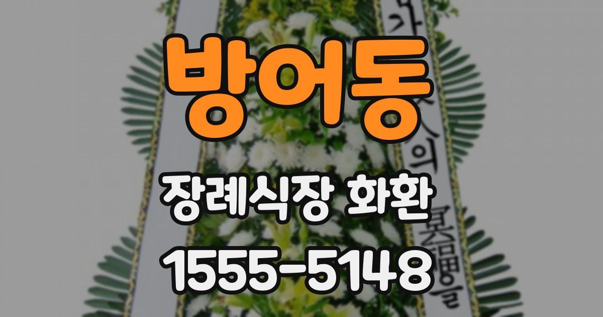 방어동 장례식장 화환