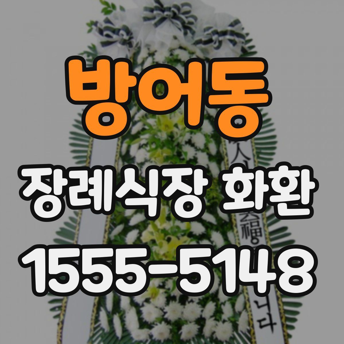 방어동 장례식장 화환