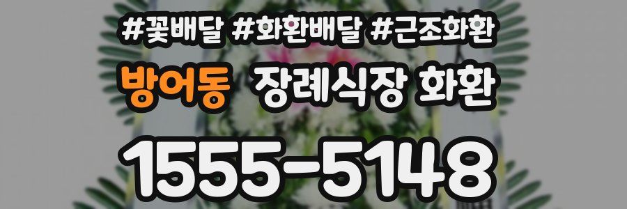 방어동 장례식장 화환