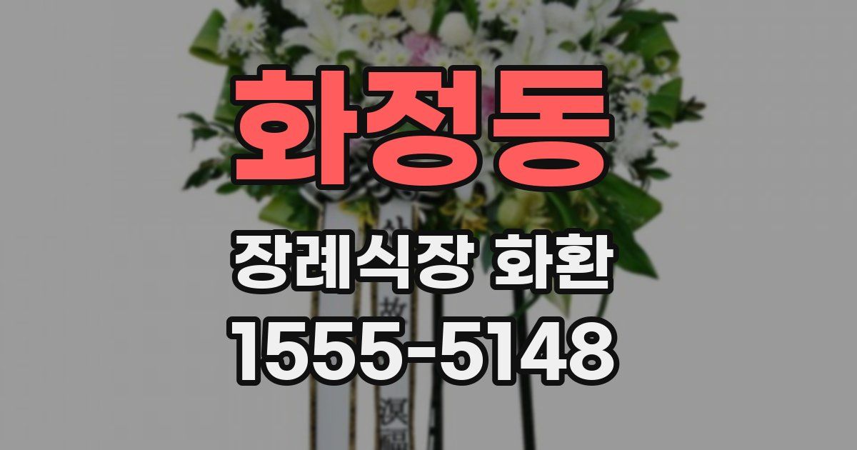 화정동 장례식장 화환