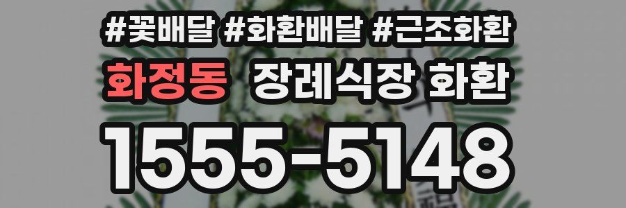 화정동 장례식장 화환