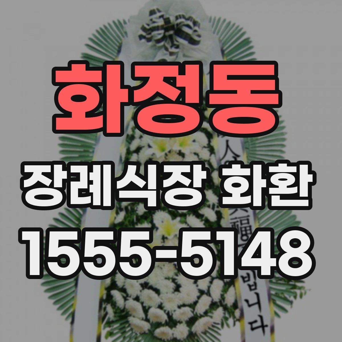 화정동 장례식장 화환