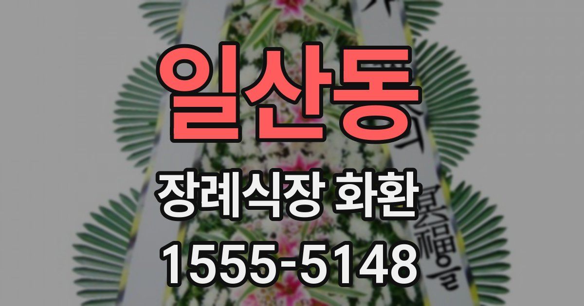 일산동 장례식장 화환