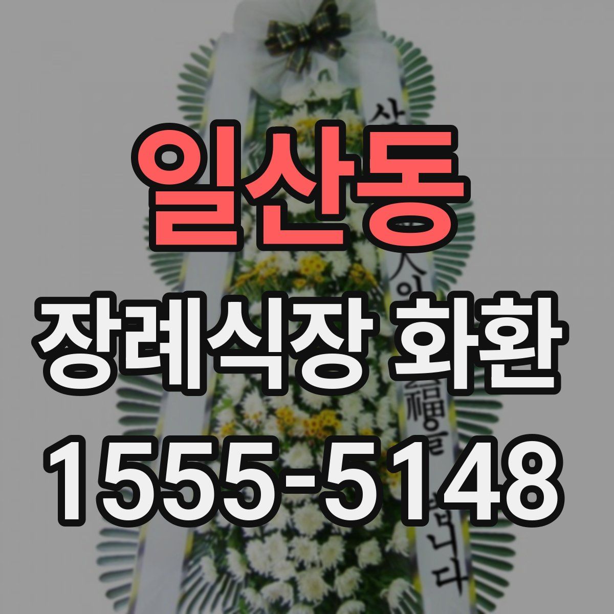일산동 장례식장 화환
