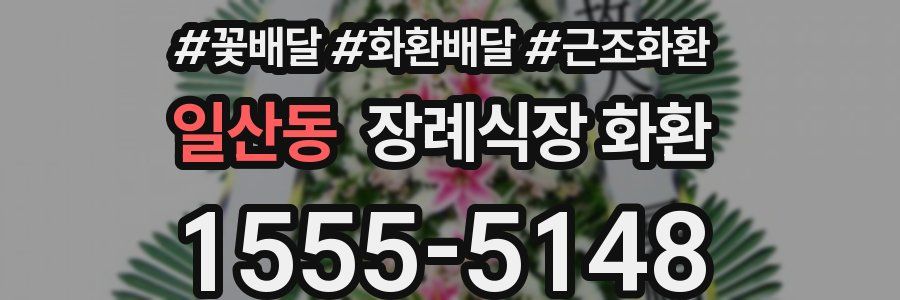 일산동 장례식장 화환