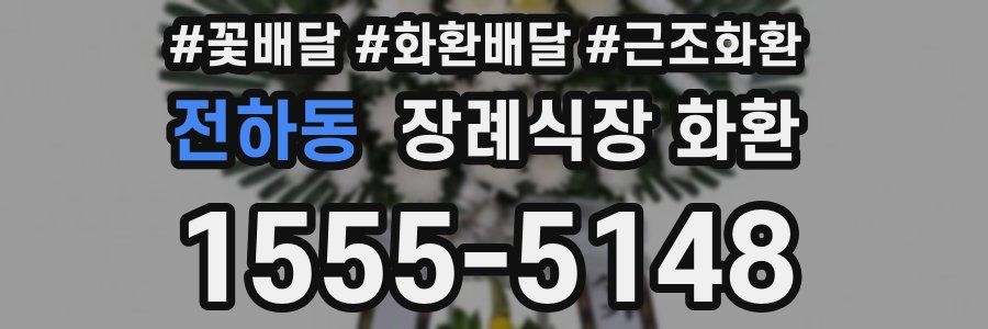 전하동 장례식장 화환