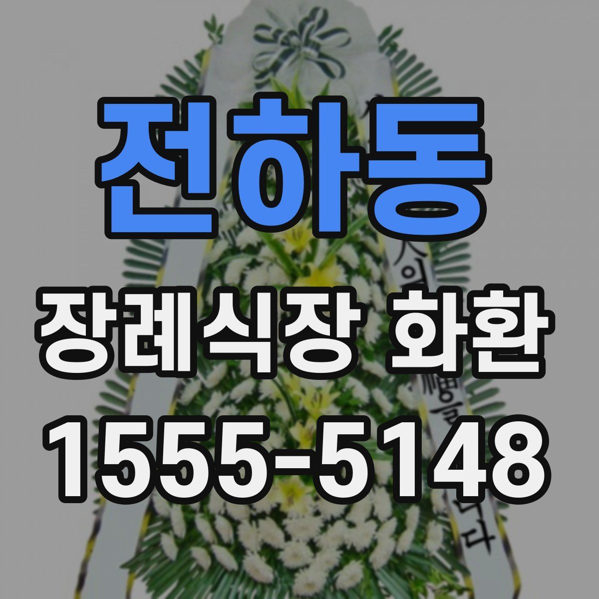 전하동 장례식장 화환