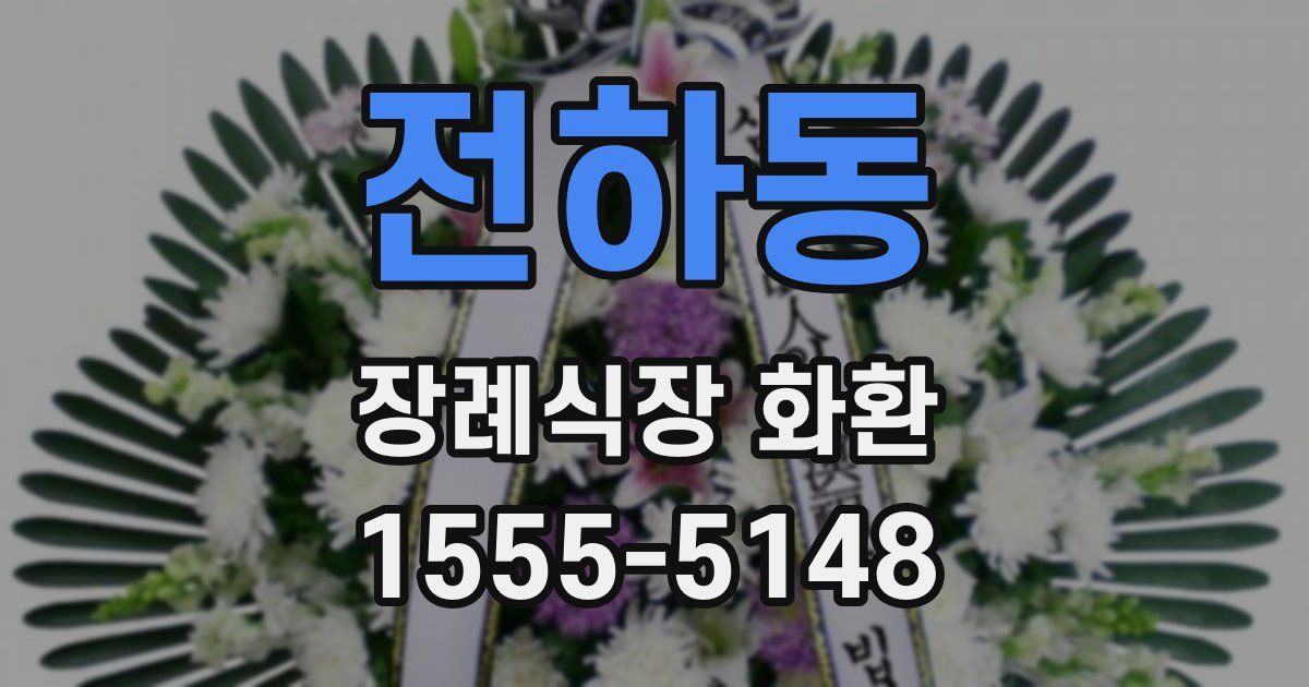 전하동 장례식장 화환