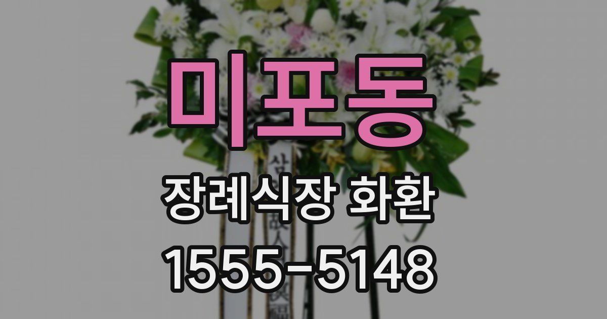 미포동 장례식장 화환