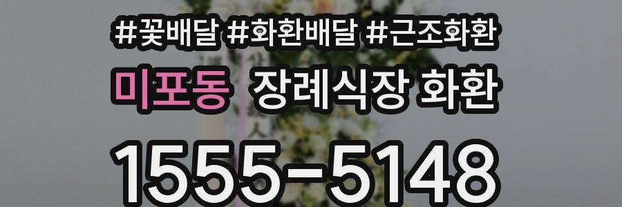 미포동 장례식장 화환