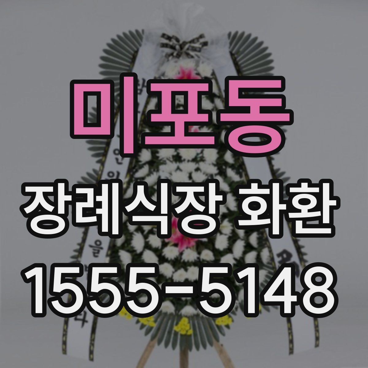 미포동 장례식장 화환