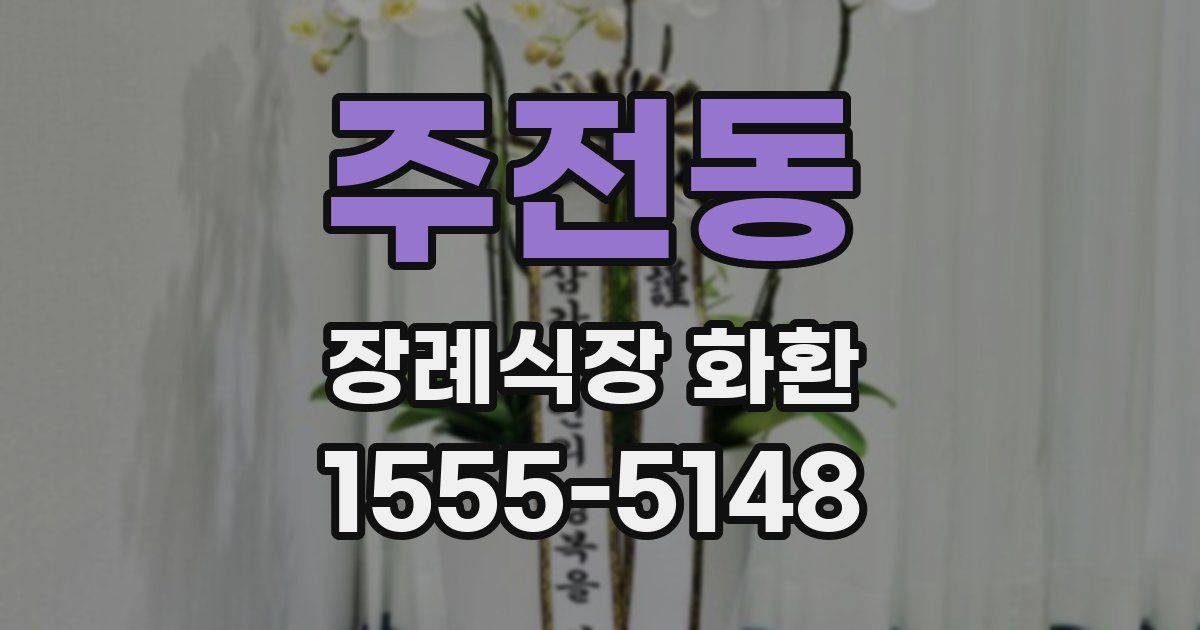주전동 장례식장 화환