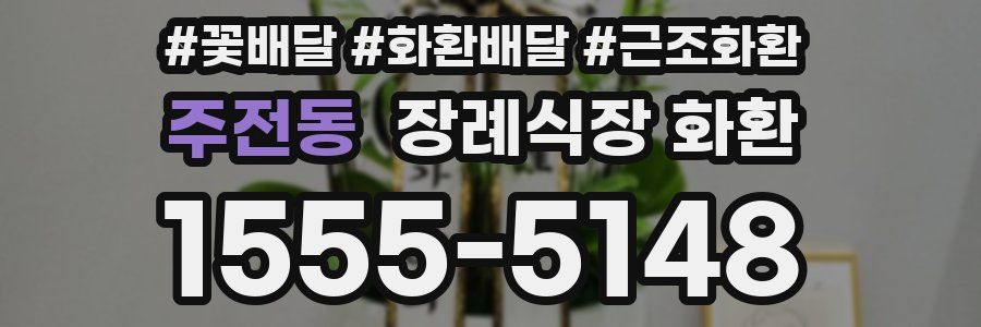 주전동 장례식장 화환
