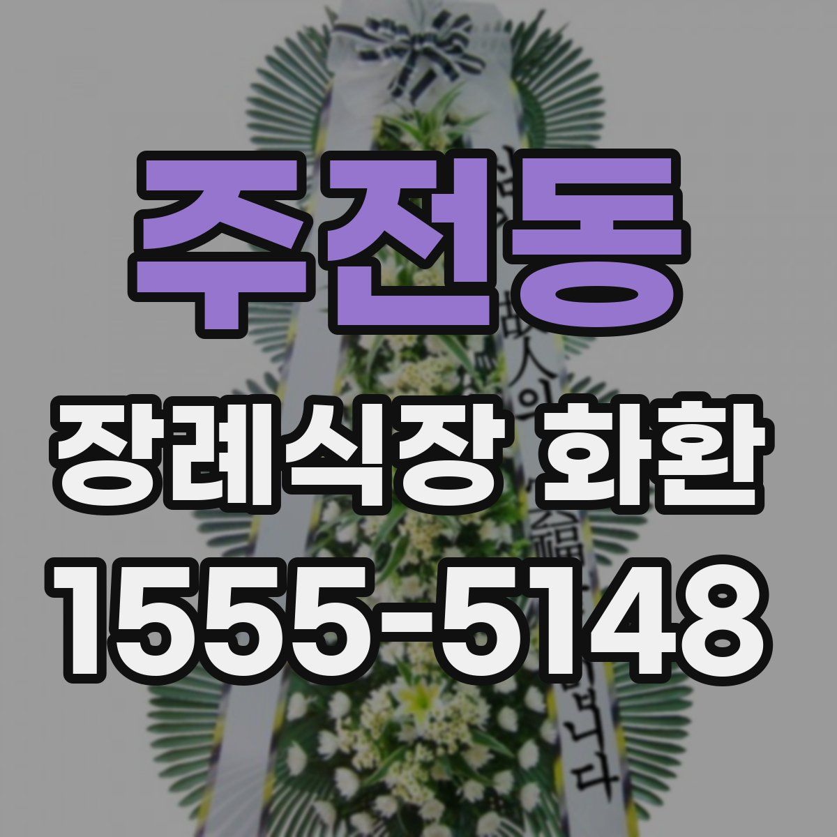 주전동 장례식장 화환