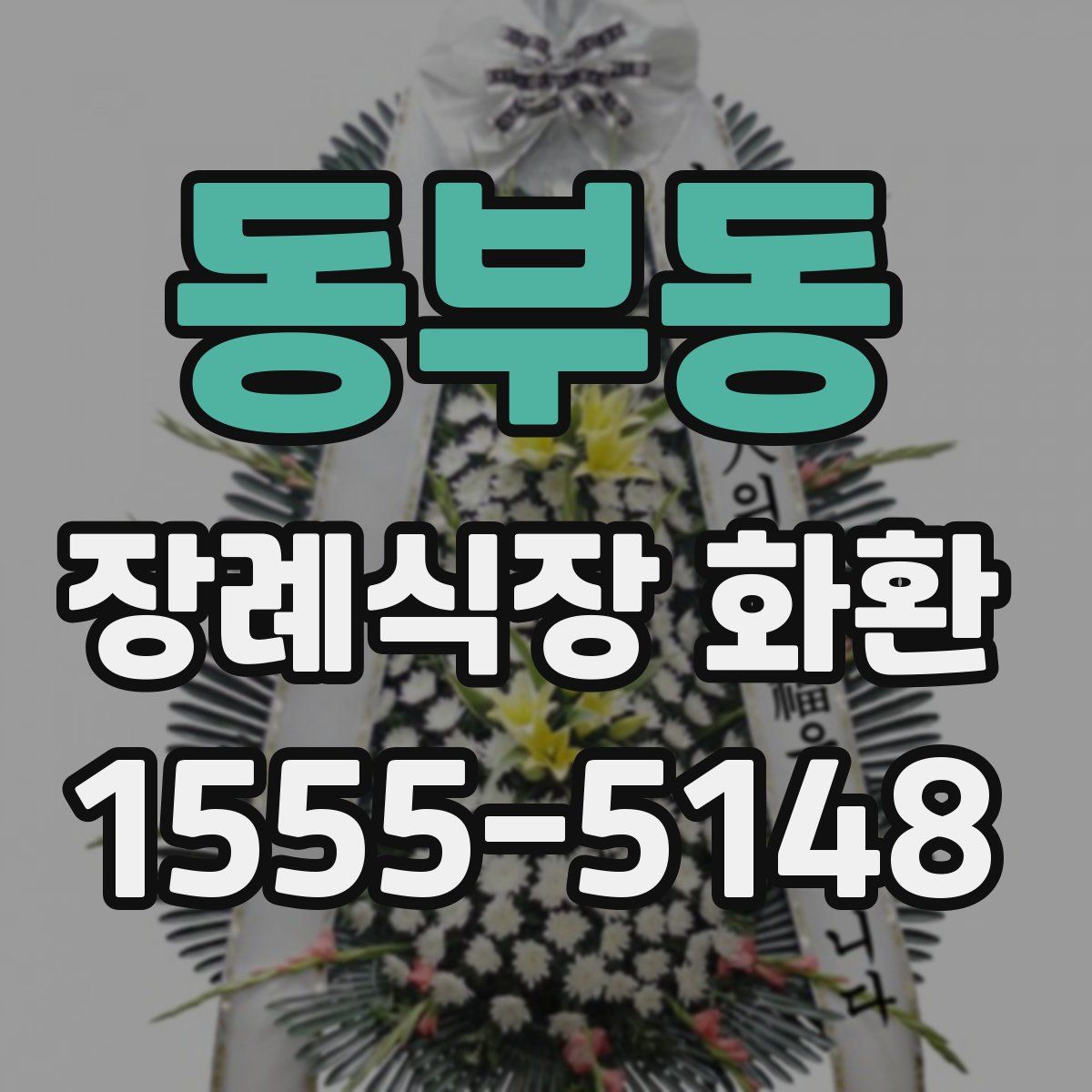 동부동 장례식장 화환
