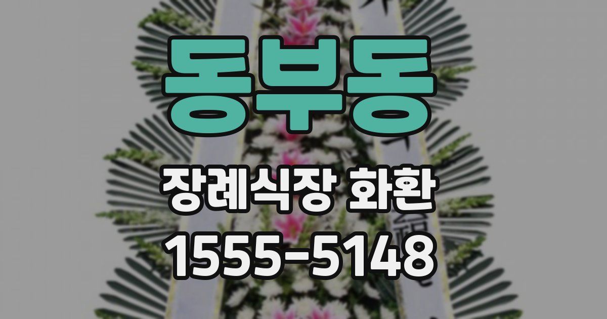 동부동 장례식장 화환