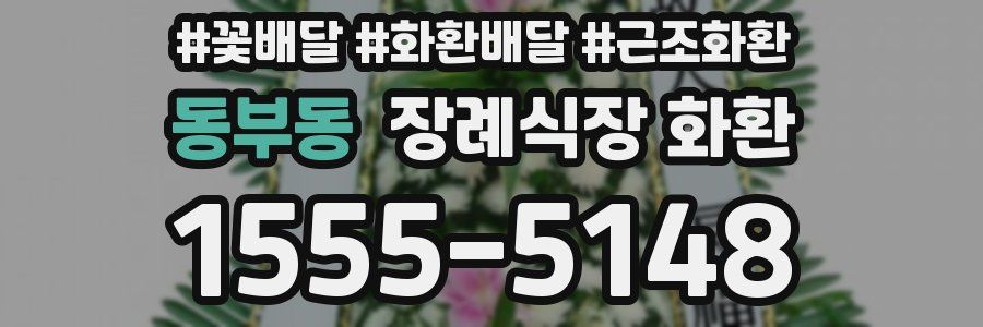 동부동 장례식장 화환