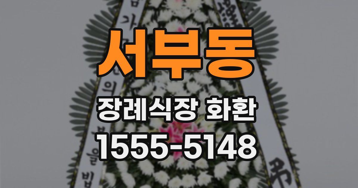 서부동 장례식장 화환