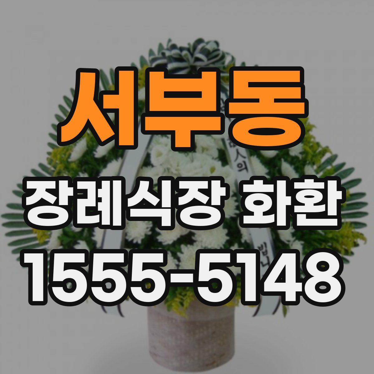 서부동 장례식장 화환