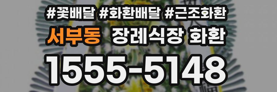 서부동 장례식장 화환