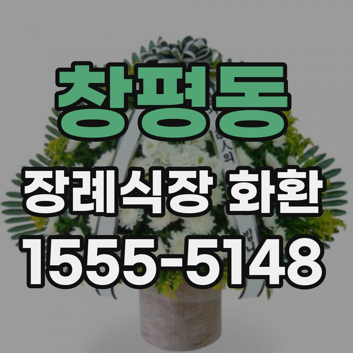 창평동 장례식장 화환