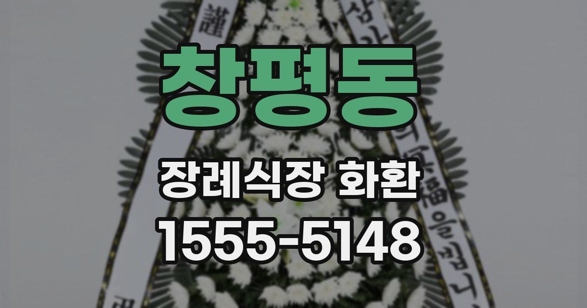 창평동 장례식장 화환