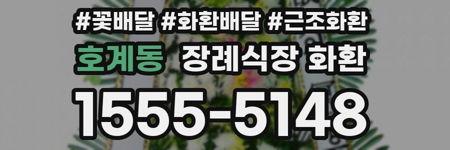 호계동 장례식장 화환