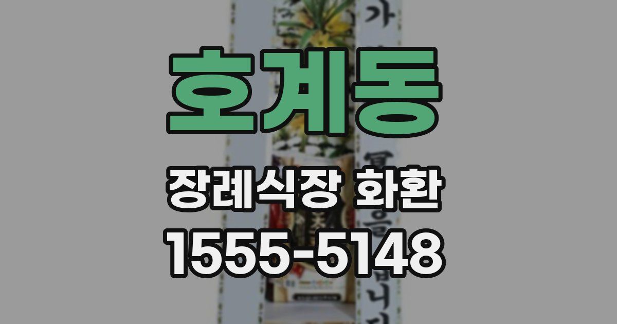 호계동 장례식장 화환