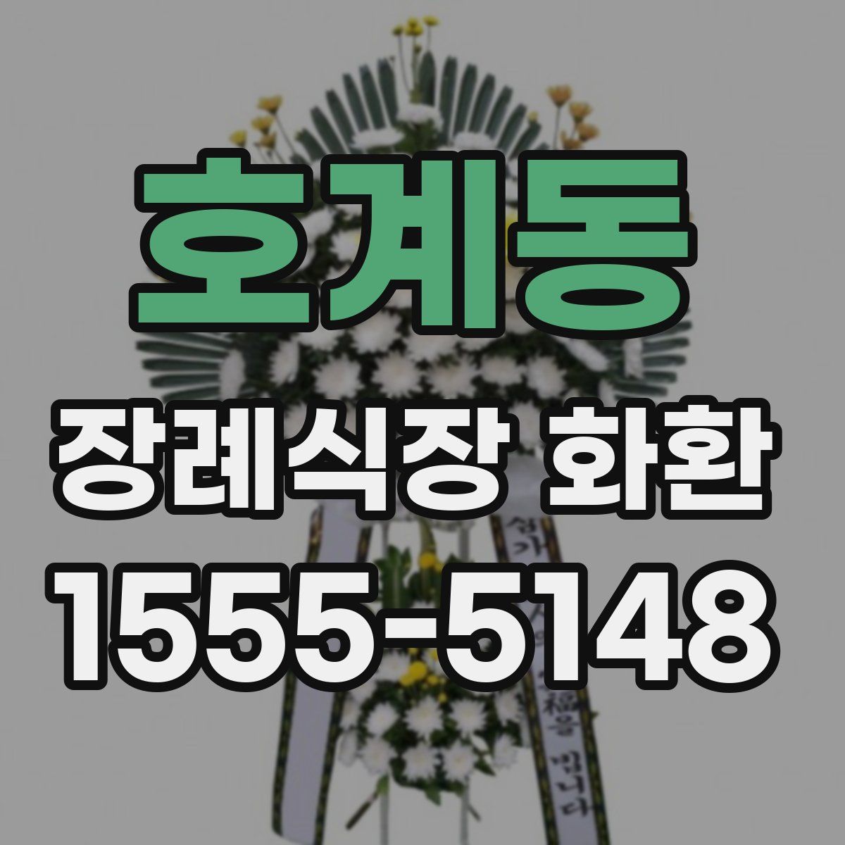 호계동 장례식장 화환