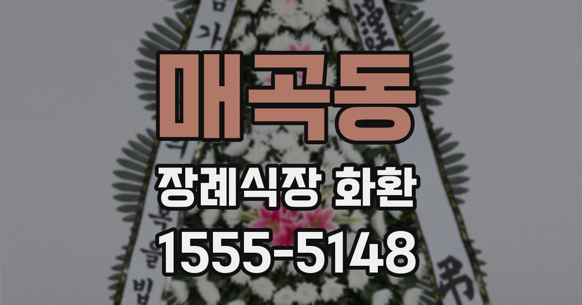 매곡동 장례식장 화환