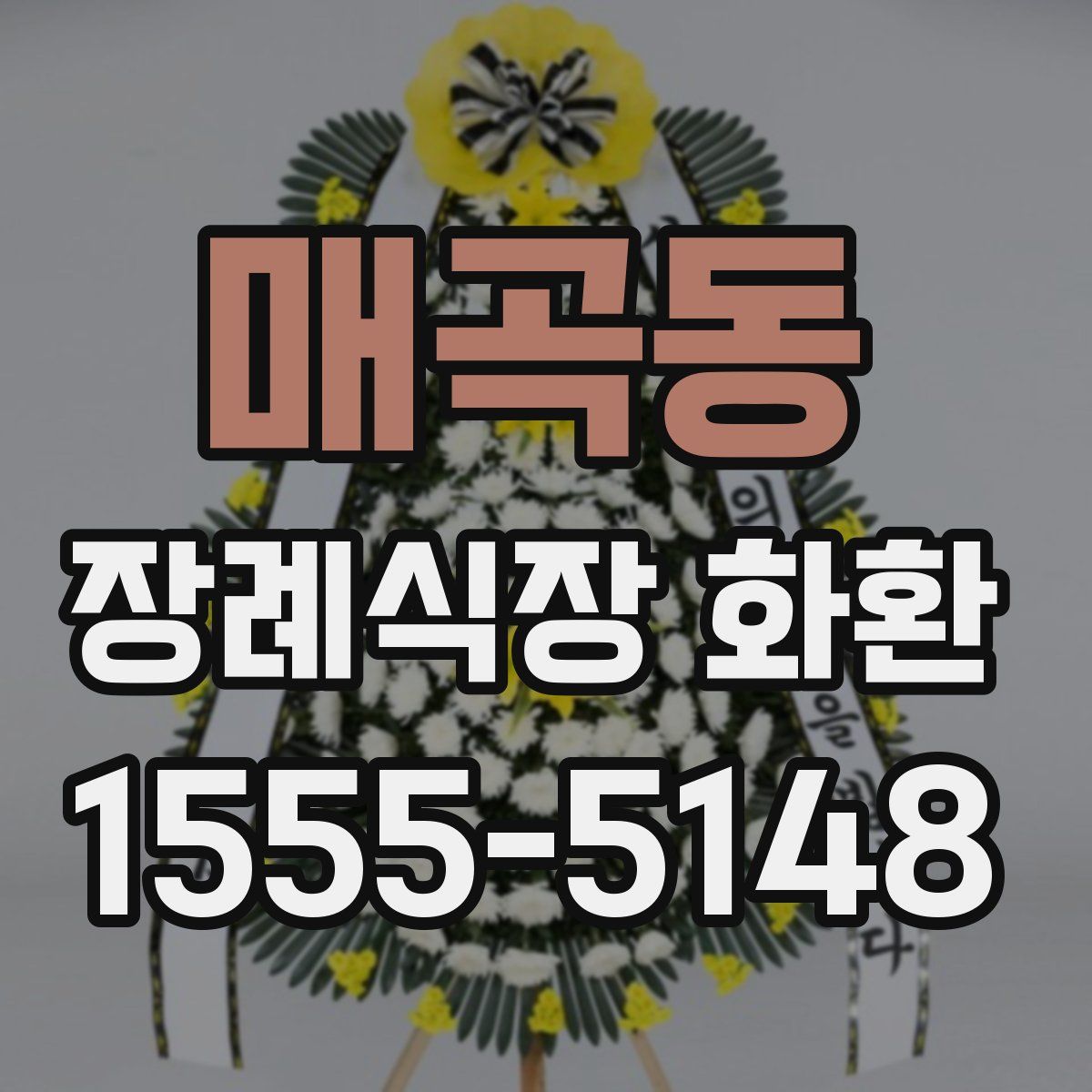 매곡동 장례식장 화환
