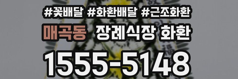 매곡동 장례식장 화환