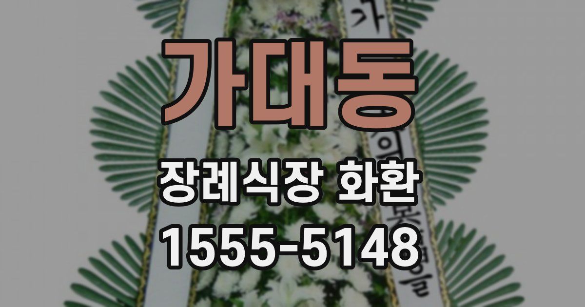 가대동 장례식장 화환