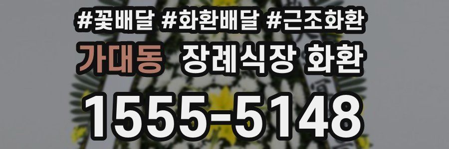 가대동 장례식장 화환