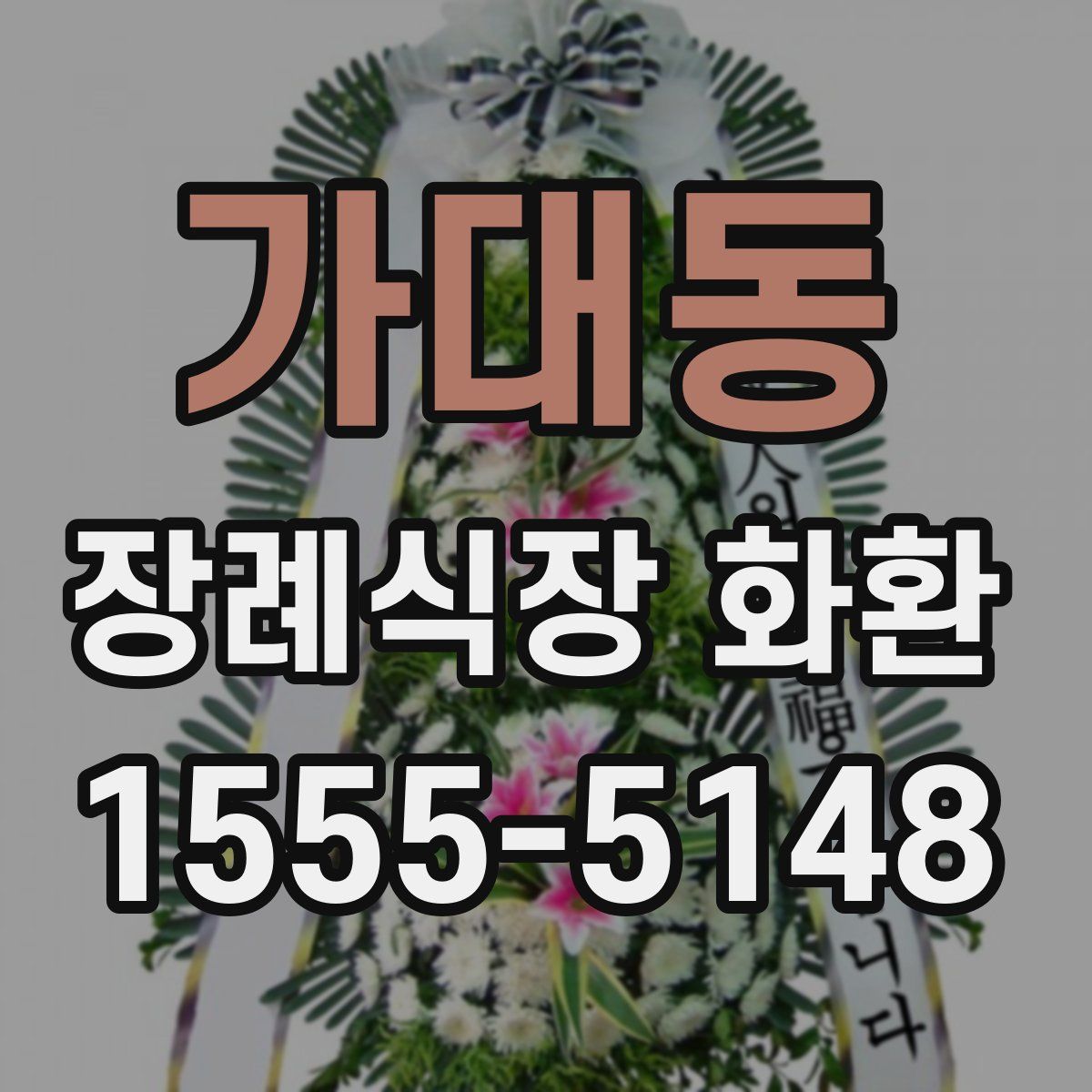 가대동 장례식장 화환