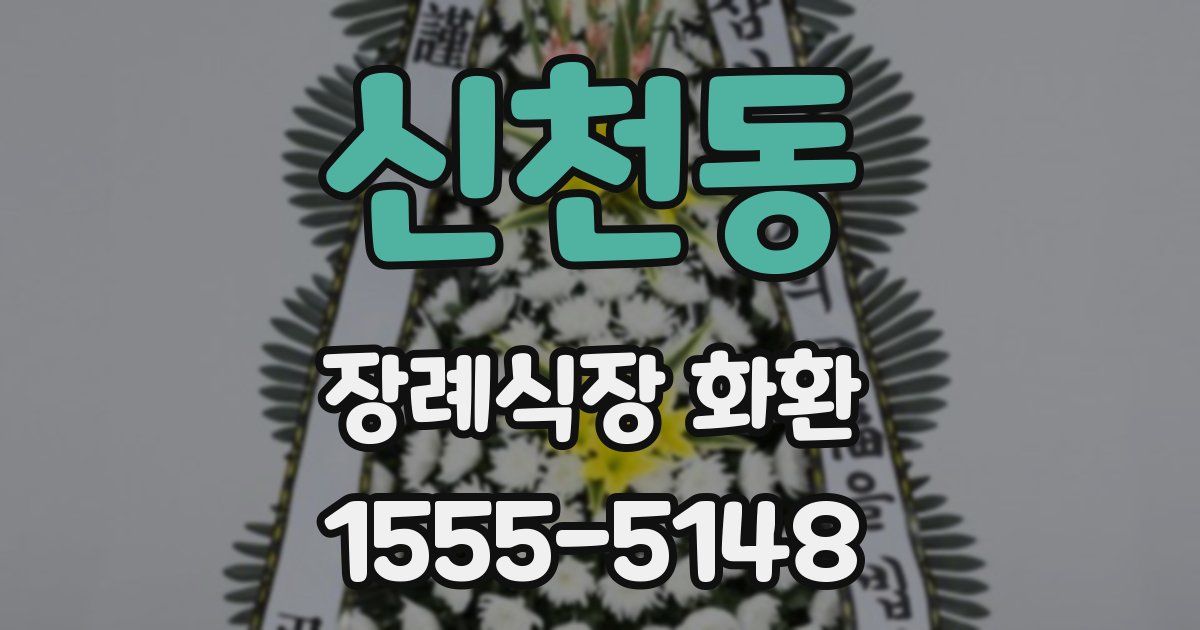 신천동 장례식장 화환
