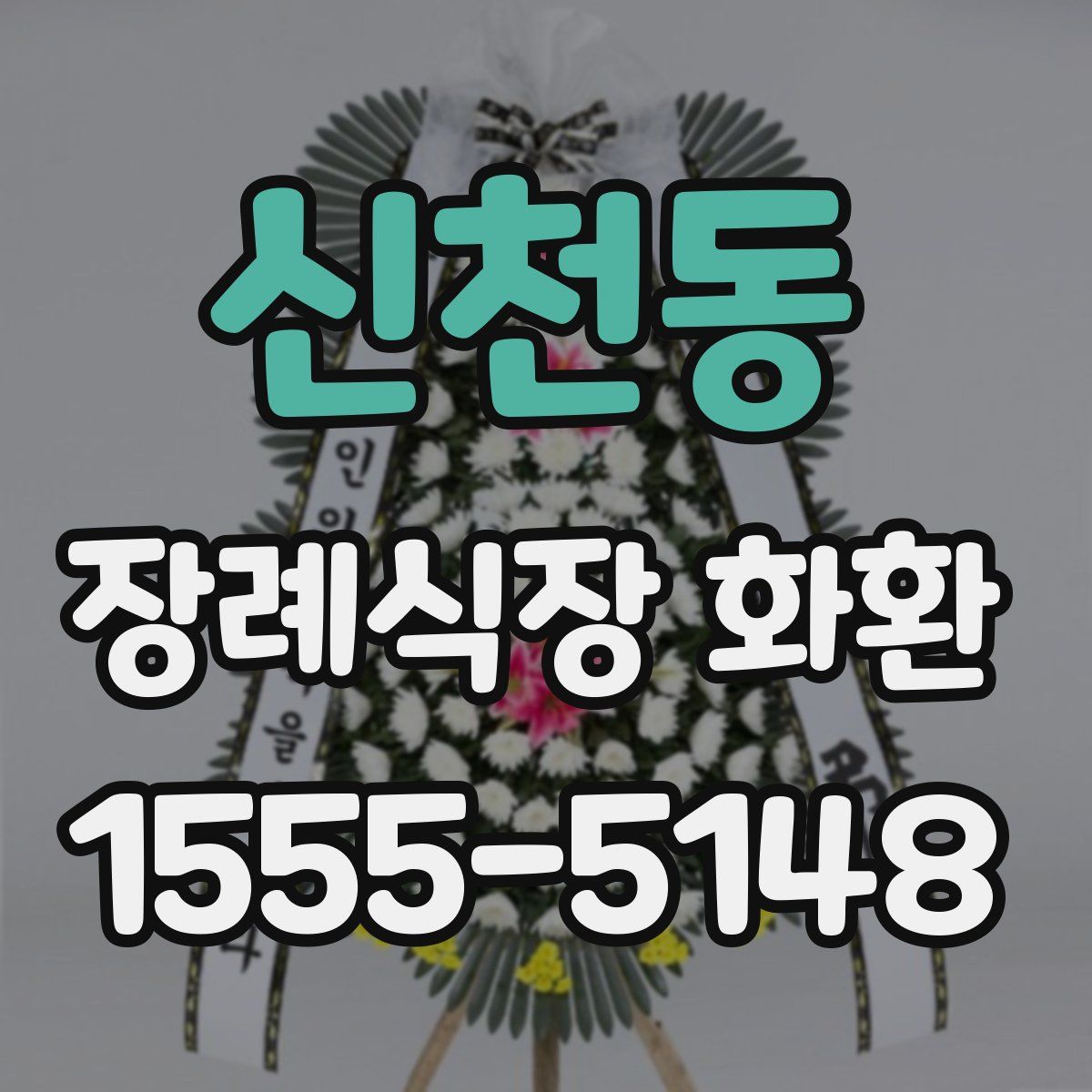 신천동 장례식장 화환