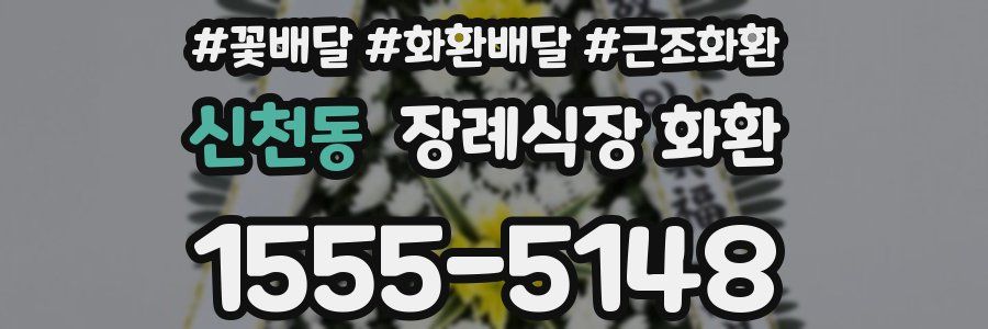 신천동 장례식장 화환