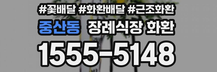 중산동 장례식장 화환