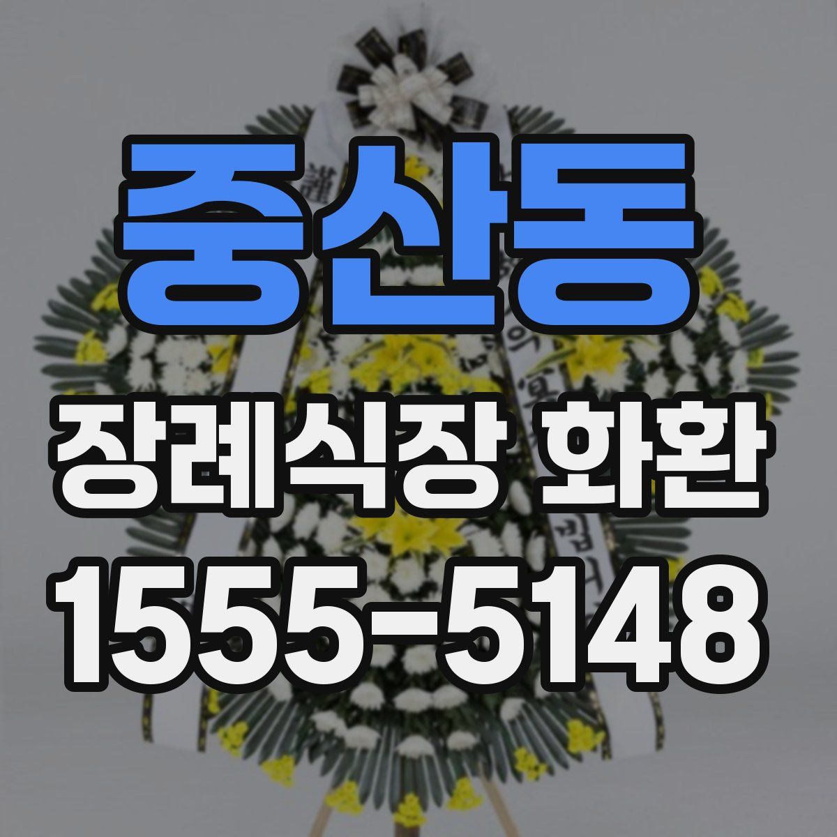 중산동 장례식장 화환
